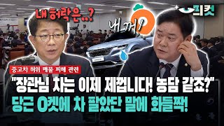 눈에 띄는 컷 quot장관님 차는 이제 제껍니다 농담 같죠quot 당근O켓에 차 팔았단 말에 화들짝 [upl. by Cheryl352]