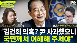 한덕수 “김건희 여사 의혹 대통령이 사과했으니 국민께서 이해해 주셔야”  오윤혜 YOUTUBE ONLY 권순표의 뉴스 하이킥 MBC 240930 방송 [upl. by Atinrev]