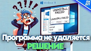 Не Удаляется Программа в Windows 1110  ЧТО ДЕЛАТЬ [upl. by Vi481]