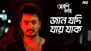 Jaan Jodi Jaaye Jaak  Arshinagar  Aparna Sen  Dev  Rittika  Jisshu Sengupta  SVF [upl. by Fortunia186]