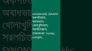 unreservedly শব্দের অর্থ কী  unreservedly Meaning in Bengali  Ovinary [upl. by Yevoc]