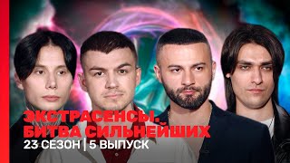 ЭКСТРАСЕНСЫ БИТВА СИЛЬНЕЙШИХ 23 сезон  5 выпуск TNTshows [upl. by Bush207]