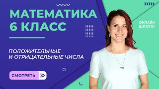 Положительные и отрицательные числа Видеоурок 19 Математика 6 класс [upl. by Delaine]