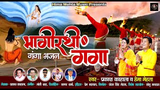 Bhagirathi Ganga  Latest Uttrakhandi Bhajan 2024 New Kumaoni song Prakash Kahala Hema Mehta [upl. by Sacram]