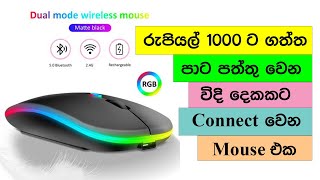 රුපියල් 1000 ට ගත්ත Wireless amp Bluetooth දෙකම තියෙන සුපිරි මීයා [upl. by Carr]