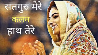 सतगुरु मेरे कलम हत तेरे  निरंकारी भजन  Nirankari songs  Nirankari Geet Sangrah  Hindi song [upl. by Ennoryt260]