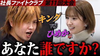 「若者いじめて楽しいか」のキング暴走。令和No1キャバ嬢ひめか、たったひと言で追い払う！ [upl. by Tiler105]