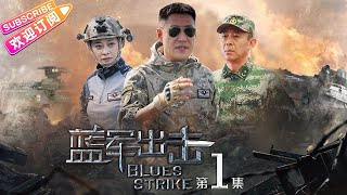 《蓝军出击Blues Strike》第1集｜于震 梅婷 侯勇 杨琪芳 EP1【捷成华视偶像剧场】 [upl. by Klatt]