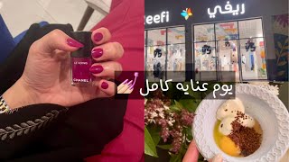 أقضـو معاي يوم عناية كامل 🧖‍♀️💅🏼 [upl. by Hatti]