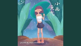 小雨天气 [upl. by Willow913]