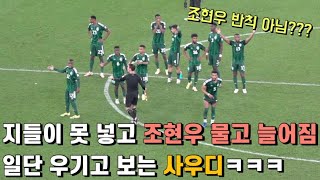 대한민국vs사우디 승부차기 직캠ㅣ도발하고 우기고 난리부르스였던 현장 [upl. by Duleba]