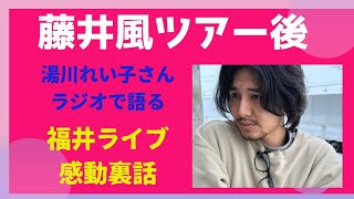 藤井風 福井のライブ参戦組からの報告と湯川れい子さんが語るツアー後の成長。 [upl. by Nannerb]