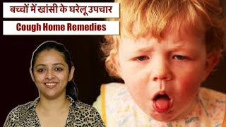 बच्चों में खांसी के घरेलू उपचार  COUGH HOME REMEDIES FOR BABY amp CHILD [upl. by Nirag]