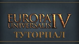 Europa Universalis IV  Туториал quotПолное обучение по основам игрыquot [upl. by Osy383]