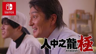 Nintendo Switch™版《人中之龍 極》宣傳影片「可親子同樂的人中之龍！」篇 [upl. by Eenwat667]