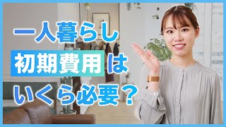 一人暮らしを始めたいなら、費用はいくら必要？ 初期費用や生活費の目安を紹介【初心者必見！賃貸暮らしガイド】 [upl. by Mccourt766]