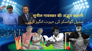 sunil gavaskar  sunilsunil gavaskar story  interesting story of sunil gavaskar [upl. by Ahsilram168]