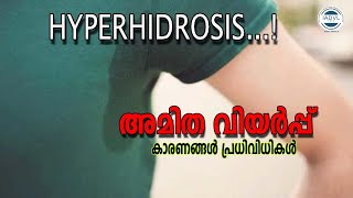 Hyperhidrosis അമിതവിയർപ്പ്  കാരണങ്ങളും പ്രതിവിധികളും  IADVL Kerala ചർമ്മാരോഗ്യം [upl. by Jamnis]