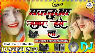 BhojpurDjSong  Majnuwa Hamar Hasela Ta Duno Gaal Dhasela Bhojpuri Dj Remix Song  ShilpiRaj [upl. by Ivzt]