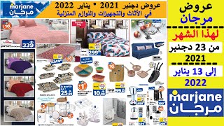 جديد عروض مرجان من 23 دجنبر 2021 إلى غاية 13 يناير 2022 Catalogue Marjane Maroc au 13 janvier 2022 [upl. by Adekahs]