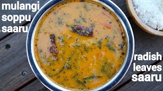 soppu saaru recipe or radish leaves rasam  ಮೂಲಂಗಿ ಸೊಪ್ಪು ಸಾರು  mulangi huli soppina saru [upl. by Rori936]