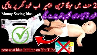 How to Make Baby Pamper at Home  Ghar Pr Diaper Banane Ka Tarika  How To Stitch Baby Diaper [upl. by Artnoed556]