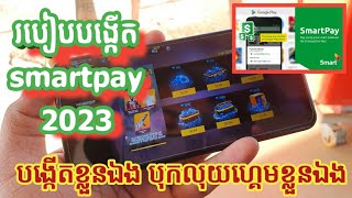 របៀបបង្កើត smartpay ☆2023☆ បង្កើតបុកលុយហ្គេម FreeFire [upl. by Avram]