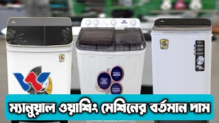 Walton Manual Washing Machine Price 2023 [upl. by Nanoc66]