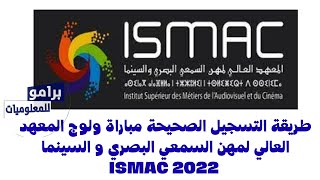 طريقة التسجيل الصحيحة مباراة ولوج المعهد العالي لمهن السمعي البصري ISMAC 2022 [upl. by Amye]