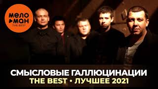 Смысловые галлюцинации  The Best  Лучшее 2021 [upl. by Kcirdot]