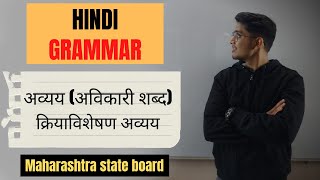 अव्यय अविकारी शब्द  HINDI GRAMMAR  CLASS 10  MAHARASHTRA STATE BOARD [upl. by Eentihw]