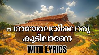 പനയോലയിലൊരു കുടിലാണെ  panayolayiloru kudilane song with lyrics  kadeejashaheed viral [upl. by Gnaw]