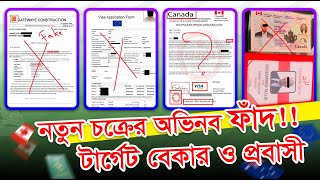 মোবাইল দিয়েই ভুয়া এজেন্সি ও ভিসা চেনার উপায়  Canada UK Europe USA Work permit Visa Scam 2024 [upl. by Nnauol739]