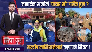 अन्यायमा भूकम्प पीडित त्रास महाभूकम्पको नेपाल प्रहरीविरुद्ध भारतमा नाराबाजी  Sidha Kura  EP 290 [upl. by Cutty825]