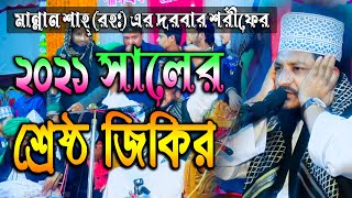 Bangla New Jikir 2021  পীর মুহাম্মদ শেখ সাদী আব্দুল্লাহ সাদকপুরী  জিকির TV  jikir tv [upl. by Noelyn]