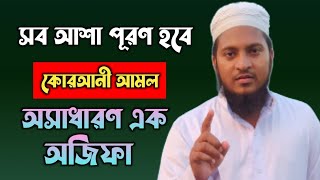 সব আশা পূরণের আমল  shob asha puroner amol  Islamic alochona  ইসলামিক আলোচনা [upl. by Nolyarb524]