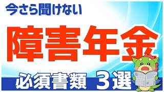 【必須】障害年金の申請書類3つを解説（受診状況等証明書、診断書、病歴・就労状況等申立書） [upl. by Nelhsa100]