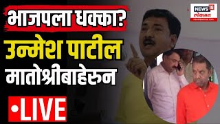 Unmesh Patil Meets Sanjay raut LIVE BJP सोडून Shivsena UBT च्या वाटेवर उन्मेश पाटील Loksabha २०२४ [upl. by Sarnoff]