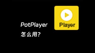 这个播放器，怎么用？PotPlayer详细使用教程 [upl. by Etnod]