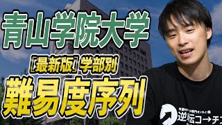 【最新版】青山学院大学の学部別入試難易度と序列ランキングを徹底解説 [upl. by Neumeyer485]