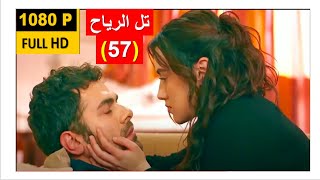 مسلسل تل الرياح الحلقة 57 مترجمة للعربية HD  اعلان تل الرياح الحلقة 57 مترجمة  تل الرياح 57 [upl. by Egiedan]