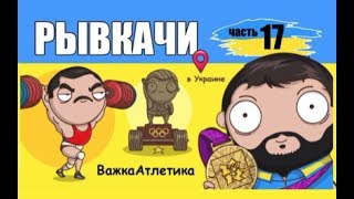 РЫВКАЧИ  Торохтий Писаренко Жаботинский [upl. by Greiner793]