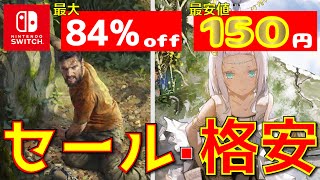 最安値150円、84OFFコスパよし・高評価のソフトを厳選！セール中・おすすめニンテンドウスイッチ良作・秀作9選Nintendo Switch [upl. by Nordgren]