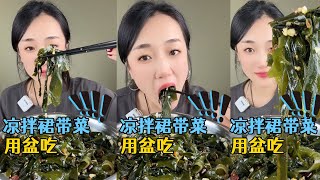 【大琳琳】MUKBANG：凉拌裙带菜Asmr Collection [upl. by Tudor827]