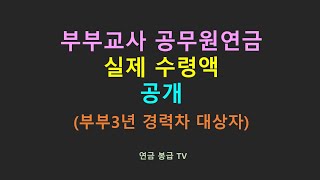 부부교사 공무원연금 실제 수령액 공개 부부3년 경력차 대상자 [upl. by Terencio538]