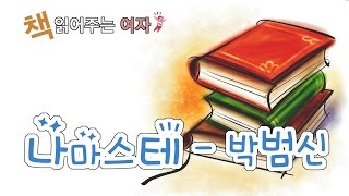 1화 세상이 환해요  나마스테박범신  책 읽어주는 여자 MAUM [upl. by Reiter]