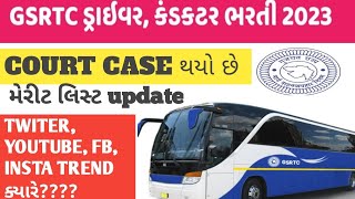 GSRTC CONDUCTOR MERIT LIST DECLARE 2024 UPDATE [upl. by Hana350]