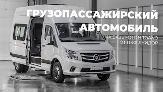 Грузопассажирский автомобиль на базе Foton Toano от ПКФ Луидор [upl. by Licastro759]