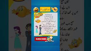 Mazahiya Latifay  Funny Jokes  Urdu Hindi Jokes  Urdu Hindi Lateefay  Aaj ka Lateefa shorts [upl. by Dnalkrik]