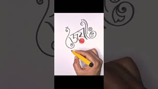 Bengali calligraphy  Durga puja  বাংলা ক্যালিগ্রাফি  Bangla font style  জয় মা দুর্গা [upl. by Kinimod]